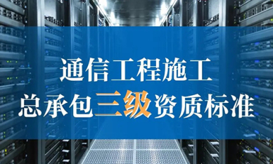 通信工(gōng)程施工(gōng)总承包