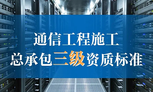 通信工(gōng)程施工(gōng)总承包