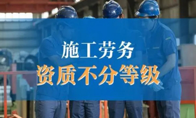 建筑施工(gōng)劳務(wù)资质(zhì)
