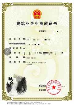 公(gōng)路工(gōng)程施工(gōng)总承包资质(zhì)证书