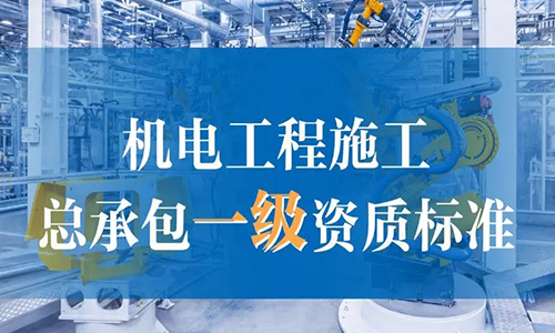 机電(diàn)工(gōng)程施工(gōng)总承包