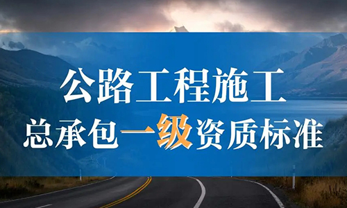 公(gōng)路工(gōng)程施工(gōng)总承包