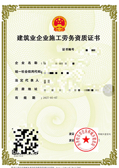 建筑企业施工(gōng)劳務(wù)资质(zhì)证书