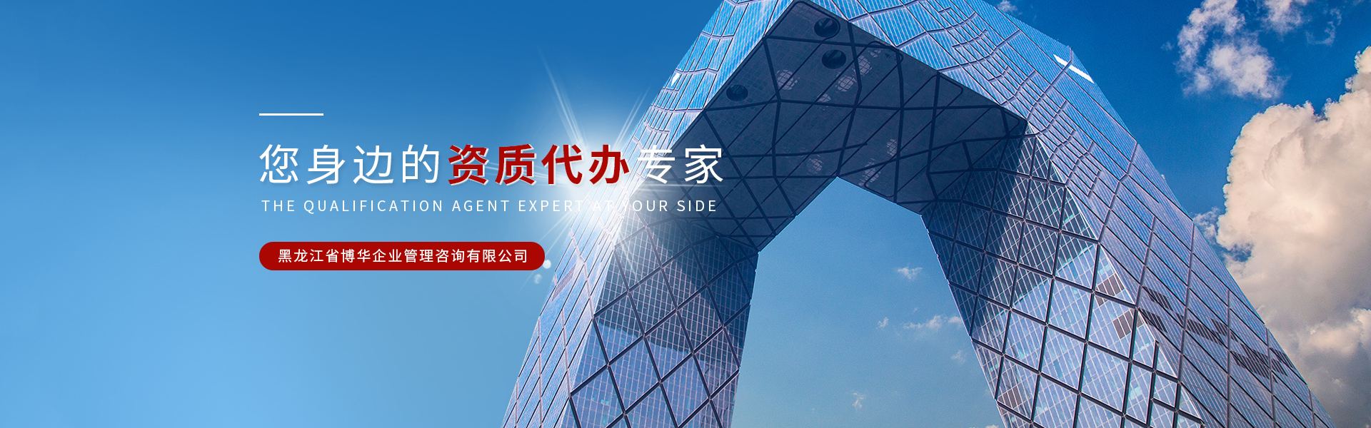 黑龙江建筑资质(zhì)代办(bàn)